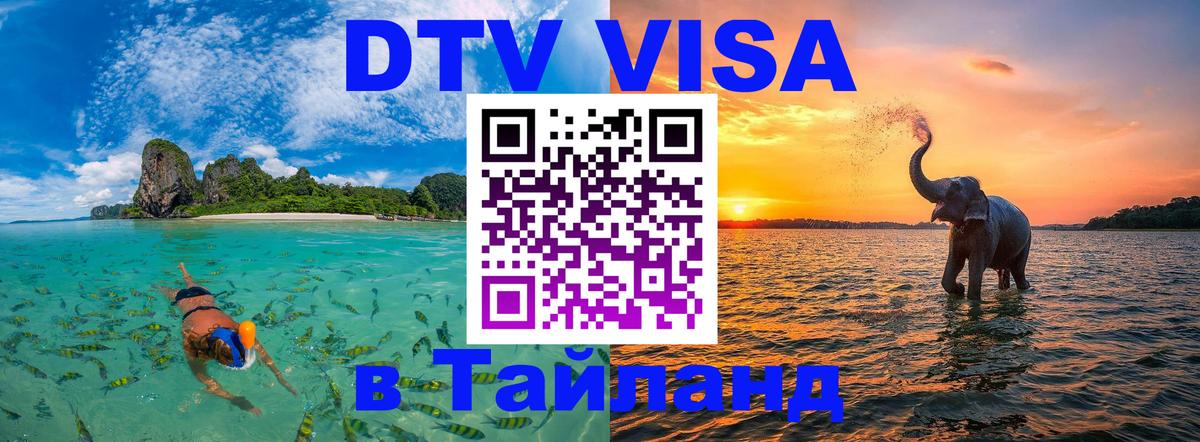 ДТВ VISA Тайланд для фрилансеров 